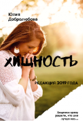 Обложка книги "Хищность"