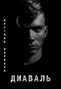 Обложка книги "Диаваль"