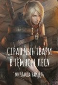 Обложка книги "Страшные твари в тёмном лесу (старый вариант)"