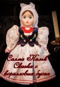 Обложка книги "Сказка о коралловых бусах"