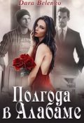 Обложка книги "Полгода в Алабаме"