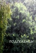 Обложка книги "Подселенцы"