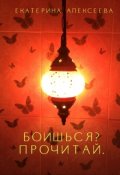 Обложка книги "Боишься? Прочитай. "