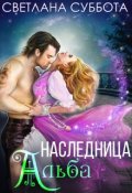 Обложка книги "Наследница Альба"