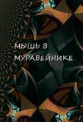 Обложка книги "Мышь в Муравейнике"