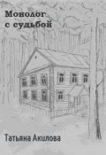 Обложка книги "Монолог с судьбой"