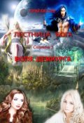 Обложка книги "Воля демиурга"