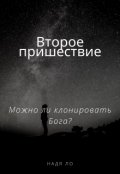 Обложка книги "Второе пришествие"