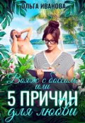 Обложка книги "Вояж с боссом, или 5 причин для любви"