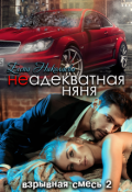 Обложка книги "Неадекватная няня "
