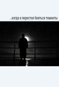 Обложка книги "Когда я перестал бояться темноты"
