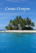 Обложка книги "Снова остров"