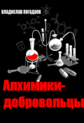 Обложка книги "Алхимики-добровольцы"