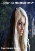 Обложка книги "Побег на спорную руку"