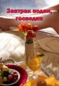 Обложка книги "Завтрак подан, господин"