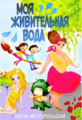 Обложка книги "Моя живительная вода"