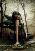 Обложка книги "Когда заплачут ангелы"