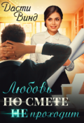 Обложка книги "Любовь по смете не проходит"