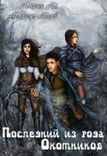 Обложка книги "Последний из рода Охотников"