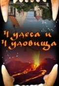 Обложка книги "Чудеса и чудовища"