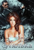 Обложка книги "Лялька"