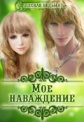 Обложка книги "Мое наваждение"