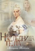 Обложка книги "Наследница тела"