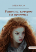 Обложка книги "Решение, которое ты примешь"