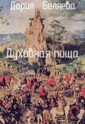Обложка книги "Духовная пища"