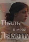 Обложка книги "Пыль в моей памяти"