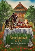 Обложка книги "Затерянный лес"