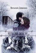 Обложка книги "На небе или на земле..."