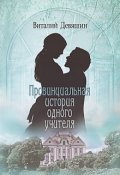 Обложка книги "Провинциальная история одного учителя"