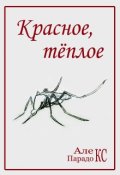 Обложка книги "Красное, тёплое"