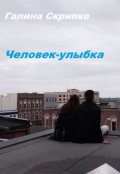 Обложка книги "Человек-улыбка"