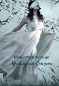Обложка книги "Ведьмина Смерть"