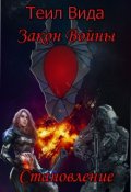Обложка книги "Закон войны. Книга 2 Становление"