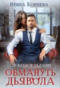 Обложка книги "Служебное задание: Обмануть Дьявола"
