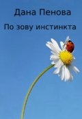 Обложка книги "По зову инстинкта"