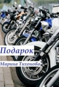 Обложка книги "Подарок "