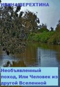 Обложка книги "Необъявленный поход, или Человек из другой вселенной"