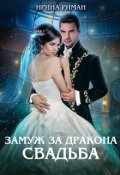 Обложка книги "Замуж за дракона. Свадьба"