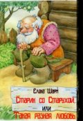 Обложка книги "Старик со Старухой или Такая разная любовь."