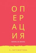 Обложка книги "Операция"