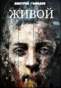 Обложка книги "Живой"