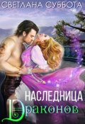 Обложка книги "Наследница Драконов"