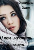 Обложка книги "О чем мечтать не смела"