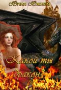 Обложка книги "Какой ты дракон?"