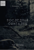 Обложка книги "Последний скиталец"