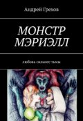 Обложка книги ""Монстр Мэриэлл""